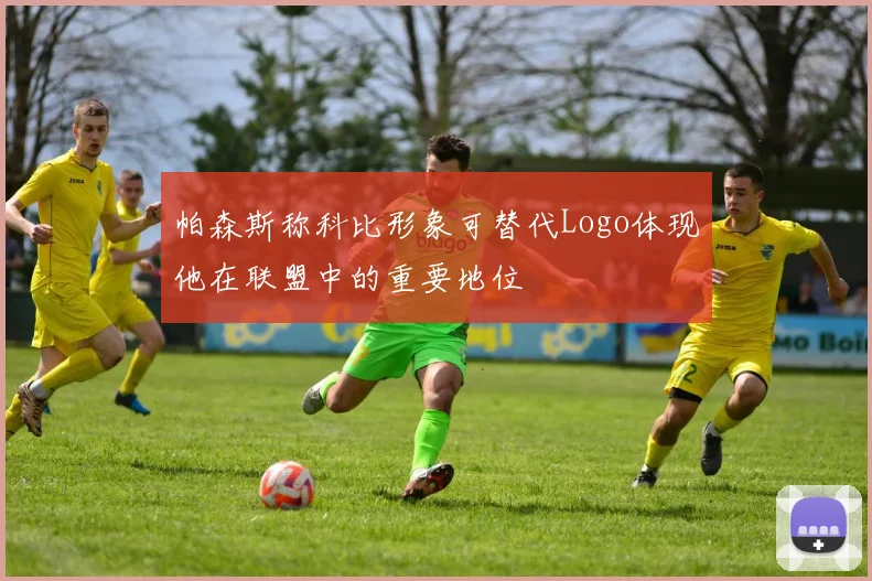 帕森斯称科比形象可替代Logo体现他在联盟中的重要地位