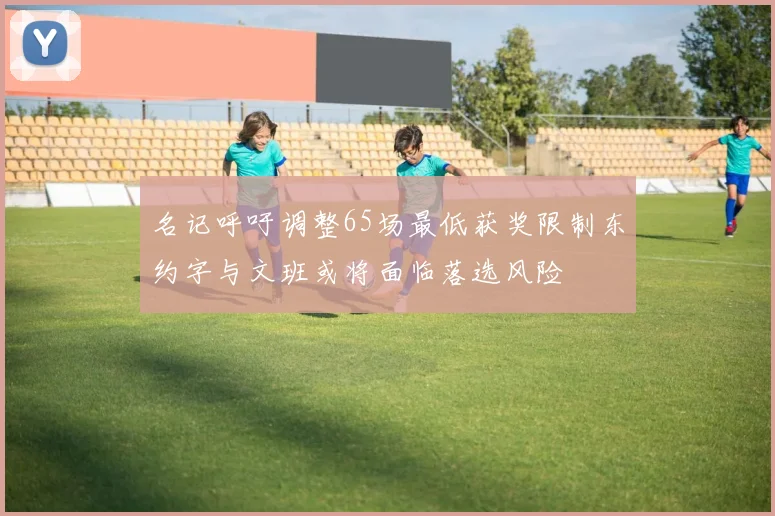 名记呼吁调整65场最低获奖限制东约字与文班或将面临落选风险