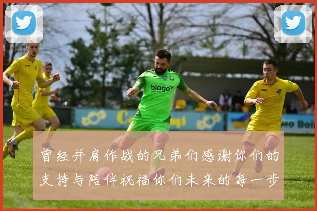 曾经并肩作战的兄弟们感谢你们的支持与陪伴祝福你们未来的每一步