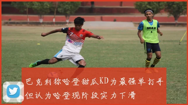 巴克利称哈登甜瓜KD为最强单打手但认为哈登现阶段实力下滑