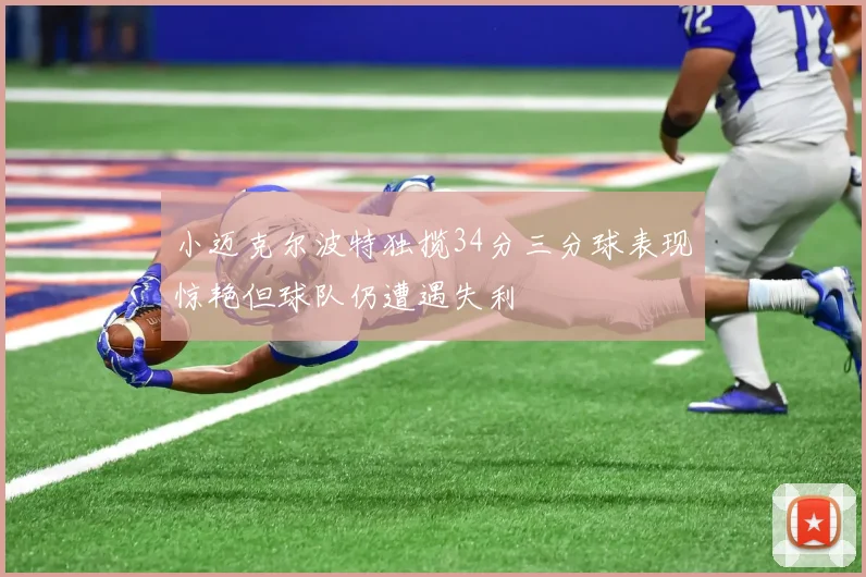 小迈克尔波特独揽34分三分球表现惊艳但球队仍遭遇失利