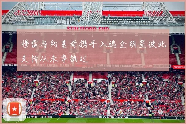 穆雷与约基奇携手入选全明星彼此支持从未争执过