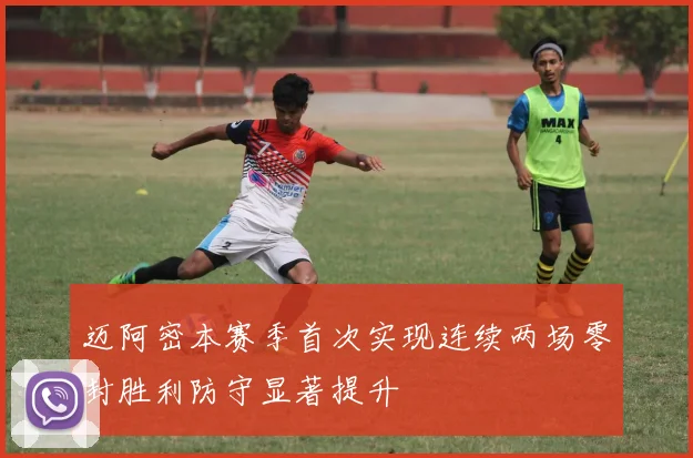 迈阿密本赛季首次实现连续两场零封胜利防守显著提升