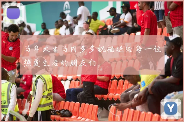 马年大吉马内多多祝福送给每一位热爱生活的朋友们