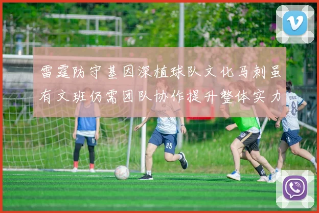 雷霆防守基因深植球队文化马刺虽有文班仍需团队协作提升整体实力