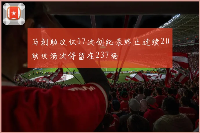 马刺助攻仅17次创纪录终止连续20助攻场次停留在237场