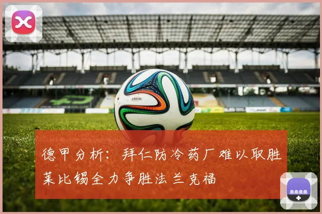 德甲分析：拜仁防冷药厂难以取胜莱比锡全力争胜法兰克福